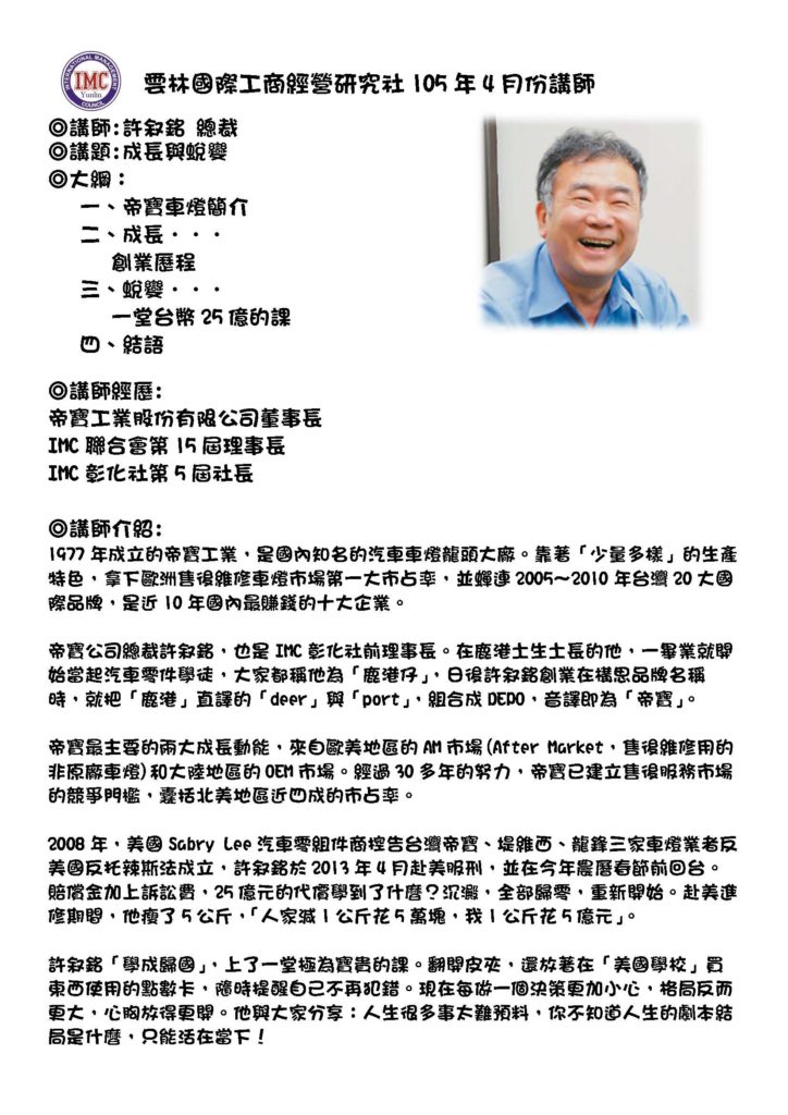 雲林國際工商經營研究社105年4月份講師
