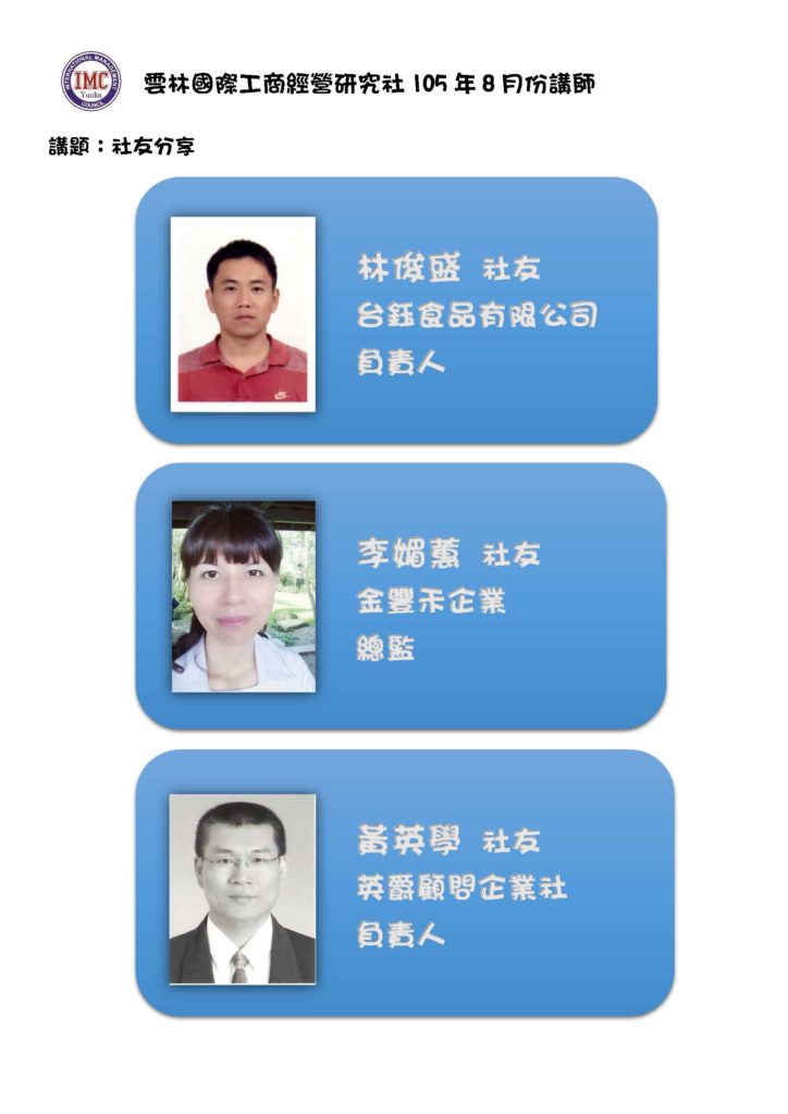 雲林國際工商經營研究社105年8月份講師